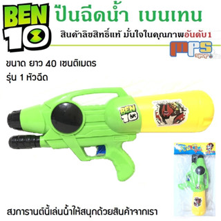 ปืนฉีดน้ำ เบ็นเท็น รุ่น 1หัวฉีด และ 2หัวฉีด ขนาด 40 ซม.Water gun Ben10 Size 40cm เล่นน้ำ สงกรานต์ ปืนของเล่นเด็ก