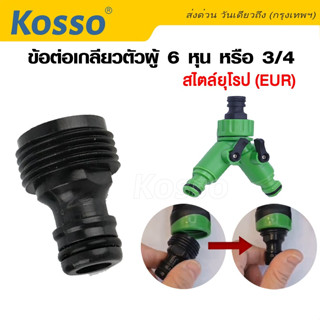 Kosso ข้อต่อเกลียว ตัวผู้ 6 หุน หรือ 3/4 เกลียวสไตล์ยุโรป (EUR) ข้อต่อสวมเร็ว สำหรับต่อกับหัวฉีดน้ำ (1ชิ้น) #A11 ^SA