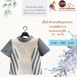 เสื้อผ้าฝ้ายทอมืออัดกาว Otop มุกดาหาร ไซส์ 34-44