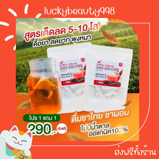 {ส่งฟรีทั้งร้าน🌼}  (1แถม1) ชาไทยลดน้ำหนัก ชาไทยบ้านศิรินภา เห็นผล กลิ่นหอม ดื่มง่าย ลดอาการบวมน้ำได้ดีมาก