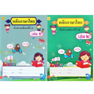 สาธิตจุฬาฯ แบบฝึกหัด แบบเรียน หลักภาษาไทย ป.3 ( 2 เล่ม/ชุด ) พร้อม QR Code เฉลย