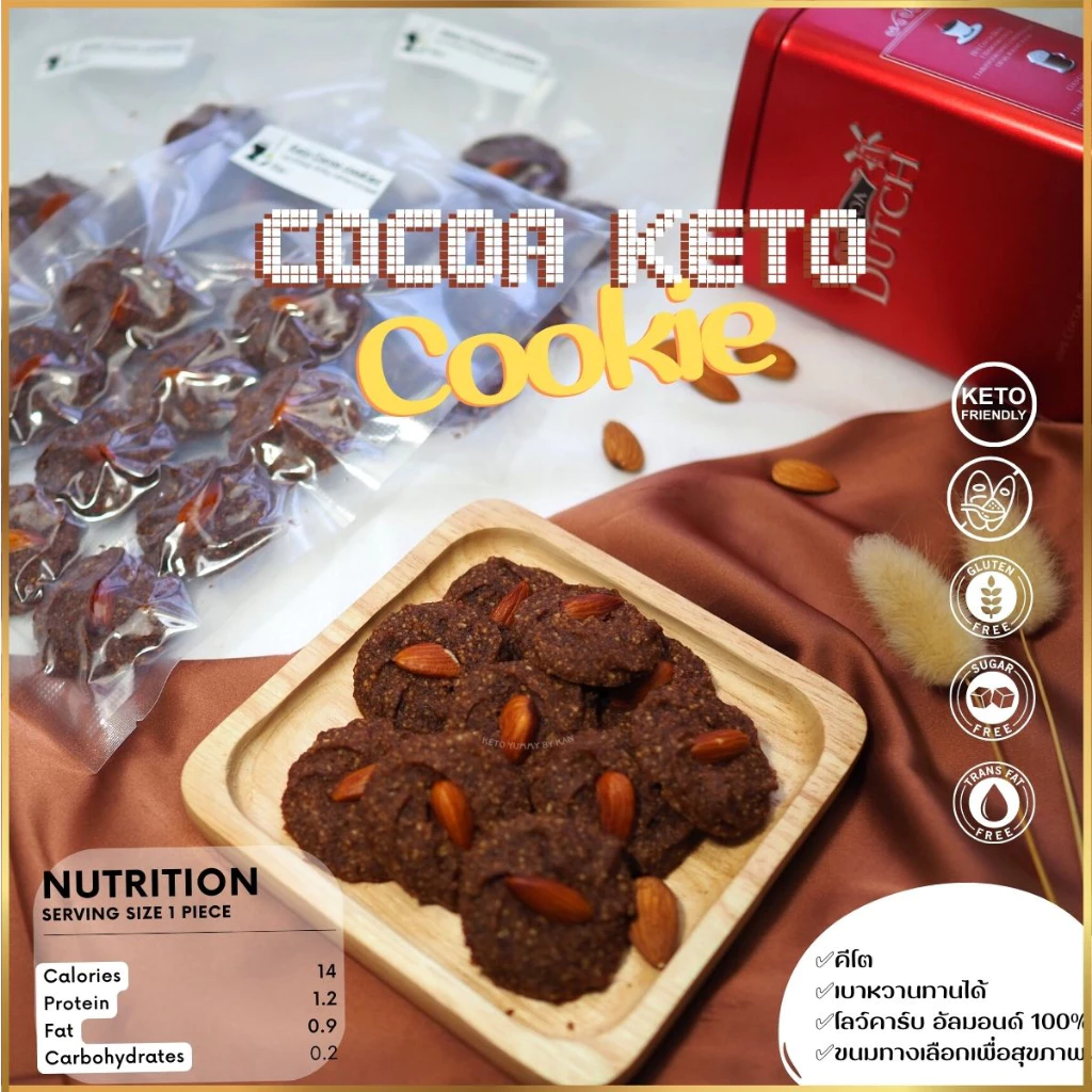 คุกกี้อัลมอนต์เนยสดรสโกโก้ คีโต ไร้แป้ง KETO Cocoa Cookies เบาหวาน,เด็กแพ้กลูเตน ทานได้
