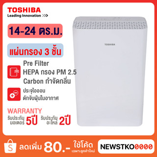 TOSHIBA เครื่องฟอกอากาศ รุ่น CAF-H20(W) (24 ตร.ม.)