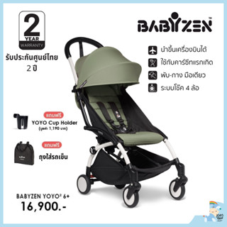 รถเข็น Babyzen YOYO²  6m+ เฟรมขาว ขึ้นเครื่องได้ (ประกันศูนย์ไทย)