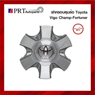 ฝาครอบดุมล้อ ฝาครอบล้อแม็ก TOYOTA VIGO CHAMP/ FORTUNER แท้ศูนย์ เบอร์ 42603-0K090 (1ชิ้น)