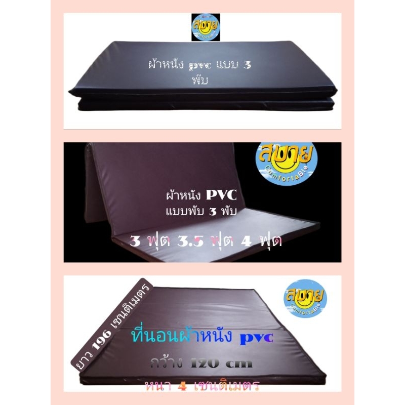 ที่นอนยาง PE ผ้าหนัง pvc กันน้ำกันเลอะทำความสะอาดง่ายเก็บง่ายพกพาสะดวก ที่นอนแบบ3พับมี 3 -3.5 -4ฟุต หนา3.5cm
