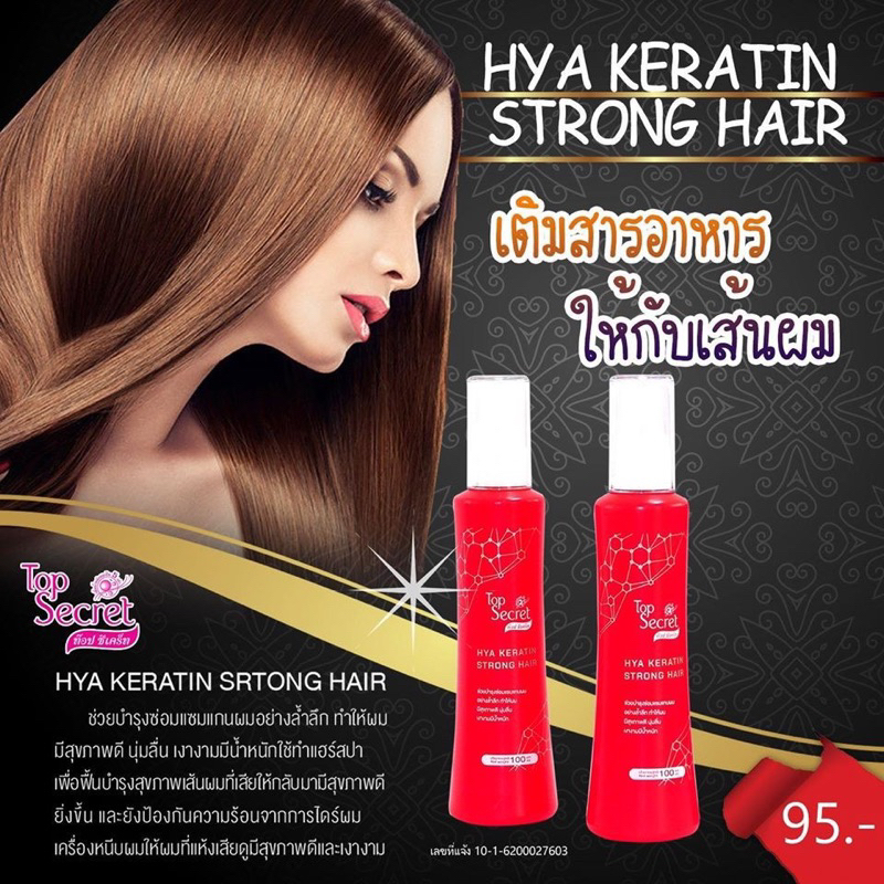 Top Secret HYA KERATIN STRONG HAIR 100ml. อาหารผม เคราติน+ไฮยา ให้ผมมีสุขภาพดี นุ่มลื่น เงางามมีน้ำห