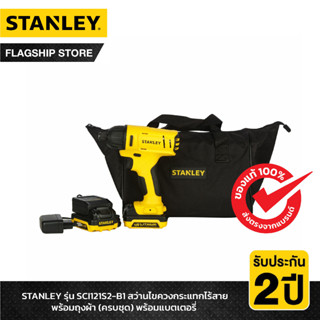 STANLEY รุ่น SCI121S2-B1 สว่านไขควงกระแทกไร้สาย 12V พร้อมถุงผ้า (ครบชุด) พร้อมแบตเตอรี่