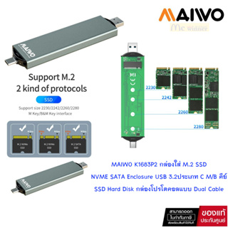 Maiwo K1683P2 SATA&amp;NVMe M.2 enclosure with type C&amp;A กล่องใส่ ฮาร์ดไดรฟ์ SATA M.2 SSD ของแท้ ประกันศูนย์ 1ปี