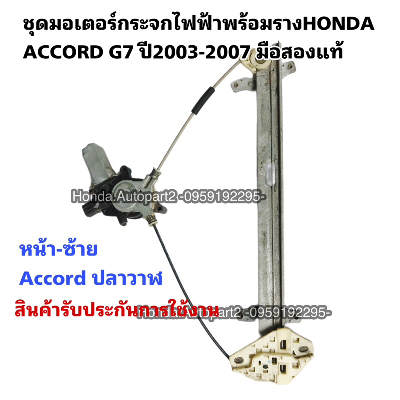 มอเตอร์กระจกไฟฟ้าหน้า ซ้ายHONDA ACCORD G7 ปี 2003-2007 มือสองแท้