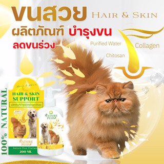 ผลิตภัณฑ์บำรุง เส้นขน และผิวหนัง คอลลาเจน สุนัข แมว - Nature Plus