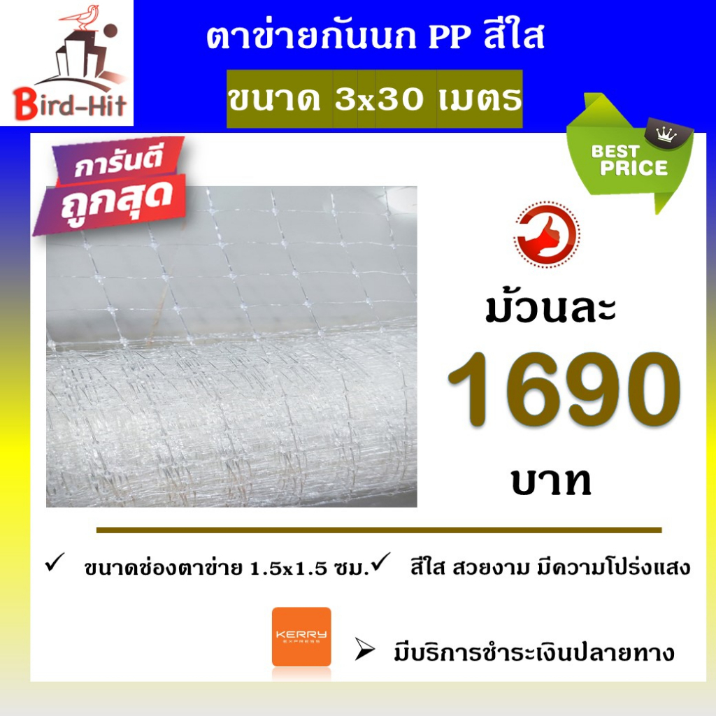 ตาข่ายกันนก ไล่นก PP สีใส ขนาด 3x30 เมตร