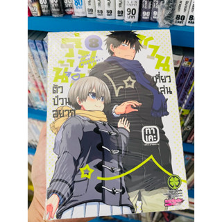 (แยกเล่ม 1-8) รุ่นน้องตัวป่วนอยากชวนเที่ยวเล่น