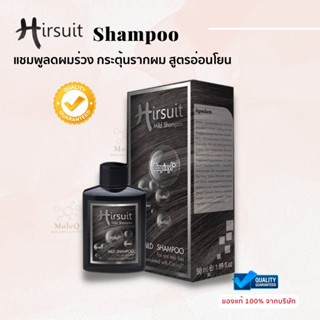 Hirsuit mild shampoo 45 ML แชมพูลดผมร่วง กระตุ้นรากผม สูตรอ่อนโยน ด้วย Capixyl เหมาะสำหรับผู้หญิงและผู้ชาย **ของแท้**