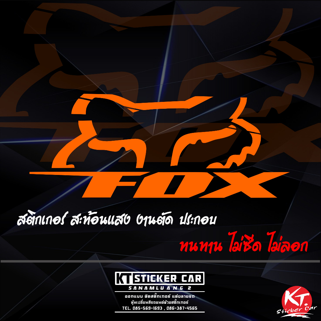 สติ๊กเกอร์FOX E3 สะท้อนแสง %แบบตัด พร้อมส่ง
