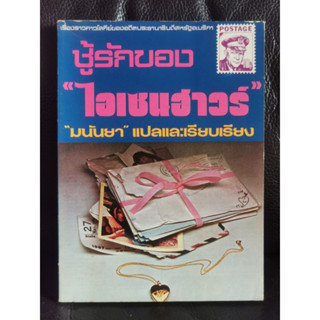 ชู้รักของไอเซนฮาวร์ / มนันยา (มนันยา ธนะภูมิ) / หนังสือมือสองตำหนิตามภาพ