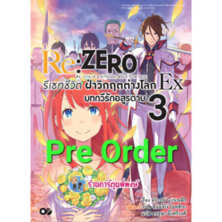 Pre Order นิยายRe:ZERO รีเซทชีวิต ฝ่าวิกฤตต่างโลกEX เล่ม 3 (เม.ย.66) หนังสือ นิยาย ไลท์โนเวล รีเซท ชีวิต ต่างโลก anm