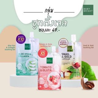 BABY BRIGHT ALOE HYA&amp;COLLAGEN,TOMATO  SHOOTING GEL อโลไฮยาแอนด์คอลลาเจนซูทติ้งเจล ขนาด 50G