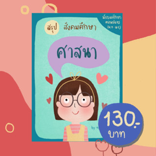 ชีทสรุปสังคม เรื่อง ศาสนา (สำหรับ ม.4-6)