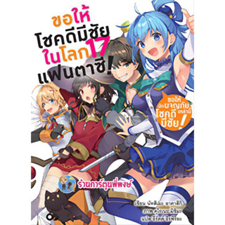นิยายขอให้โชคดีมีชัยในโลกแฟนตาซี เล่ม 17  หนังสือ นิยาย ไลท์โนเวล ขอให้โชคดี โลกแฟนตาซี anm 10/5/66