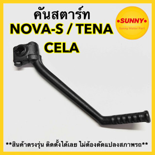 คันสตาร์ท สำหรับ HONDA รุ่น NOVA S / TENA / CELA โนว่า เอส เทน่า เซร่า สีดำ เกรดA ทนทาน พร้อมส่งค่ะ