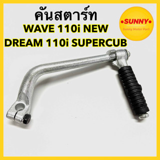 คันสตาร์ท สำหรับ HONDA รุ่น WAVE 110i NEW / DREAM 110i SUPERCUB คันเหยียบ เวฟ110i ใหม่ ดรีม110i ซุปเปอร์คัพ พร้อมส่ง