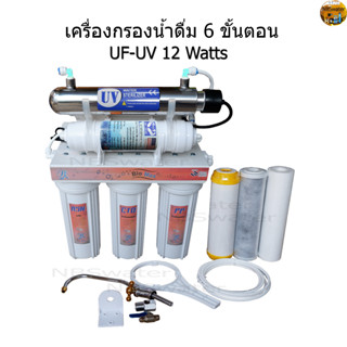 เครื่องกรองน้ำดื่ม 10 นิ้ว 6 ขั้นตอน UF-UV 12 Watts