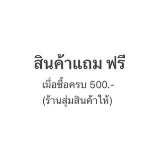 (ระบบแถมให้อัตโนมัติ)  สินค้าแถมเมื่อซื้อครบ500.-