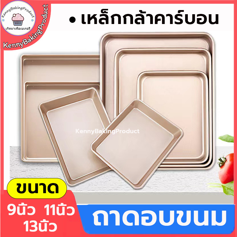 ส่งฟรี ถถาดอบขนม 3ขนาด( 9 นิ้ว/11 นิ้ว/13 นิ้ว) เหล็กกล้าคาร์บอน ความแข็งดี ทนทาน ทนต่ออุณหภูมิสูง