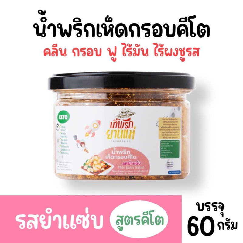 น้ำพริกเห็ดกรอบ Keto[รสยำแซ่บ] น้ำพริกยานแม่ น้ำพริกคลีน น้ำพริกคีโต น้ำพริกเจ ไม่ใส่ผงชูรส ไม่ใส่น้ำตาล Keto100% 60 g