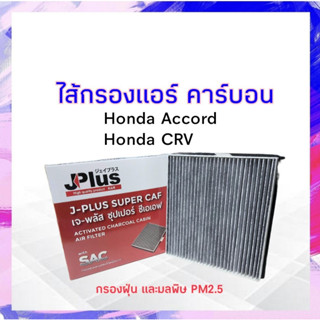 กรองแอร์ คาร์บอน Honda Accord ,CRV J-Plus 80292-SWA-003 ไส้กรองแอร์ เจ-พลัส ซุปเปอร์ ซีเอเอฟ APSHOP2022