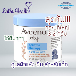 Aveeno Baby Eczema Therapy Nighttime Moisturizing Body Balm บาล์มทาผิวสำหรับเด็ก ช่วยฟื้นฟูผิวแห้ง แตก คัน จากผื่น