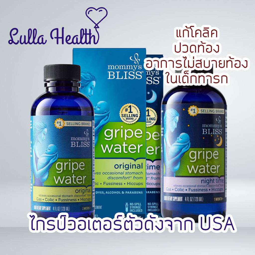 (พร้อมส่ง) ไกรป์วอเตอร์แก้ปวดท้อง โคลิค Mommy's Bliss Original Gripe Water สำหรับเด็กอายุ 2 สัปดาห์ข