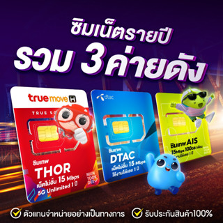 ✅ ซิมเทพ ซิมเน็ตรายปี เน็ตรายปี ซิมรายปี ซิมเทพทรู True ซิมเทพดีแทค Dtac ซิมเทพ ais ซิมเทพธอร์ ไม่ลดสปีด มันถูกดี