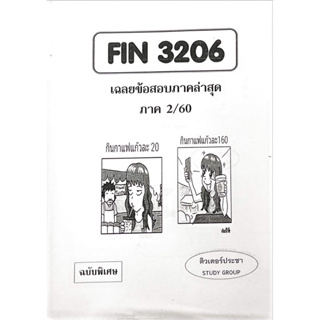 ชีทเฉลยข้อสอบ FIN3206