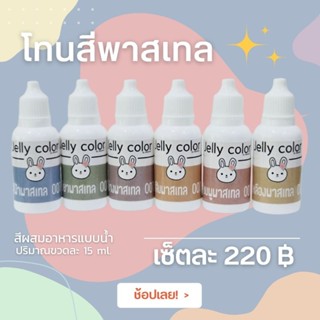 📣สีน้ำผสมอาหาร  📣สีพาสเทล สีผสมวุ้น สีผสมอาหาร สีทำขนม