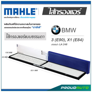 MAHLE ไส้กรองแอร์ BMW 3 (E90) / X1 (E84) ( LA 248 )