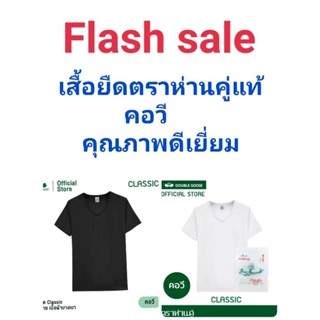 เสื้อยืดคอวีขาว-ดำ ตราห่านคู่แท้พร้อมส่ง