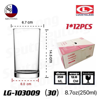 Lucky glass แก้วน้ำดื่ม แก้วใส 8.7 ออนซ์(แพ็ค12ใบ) รุ่น LG-103009