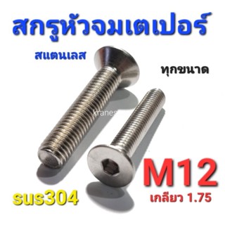 KraneStore กรูหัวจมเตเปอร์สแตนเลส sus M12(เกลียว1.75) ทุกความยาว เกรด304