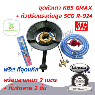 ชุดหัวเตา KB5 Gmax + หัวปรับแรงดันสูง SCG R-924 + สายหนา 2 เมตร + กิ๊บรัดสาย 2 ชิ้น ฟรี!!! ที่จุดก๊าซ 1 อัน หัวเตาเร่ง