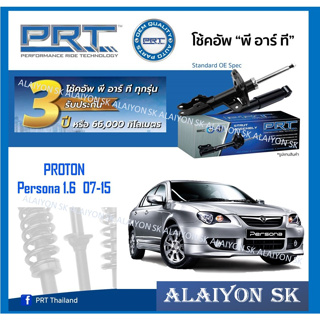 โช๊คอัพ ยี่ห้อ PRT รุ่น PROTON Persona 1.6  07-15 (รวมส่งแล้ว)