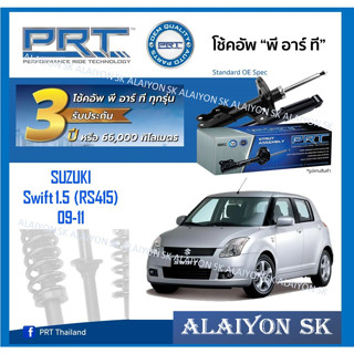 โช๊คอัพ ยี่ห้อ PRT รุ่น SUZUKI Swift 1.5 (RS415) 09-11 (รวมส่งแล้ว)