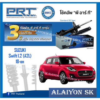 โช๊คอัพ ยี่ห้อ PRT รุ่น SUZUKI Swift 1.2 (A2L) 18-on (รวมส่งแล้ว)