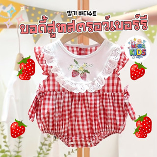 Megakids : บอดี้สูทสตรอว์เบอร์รี่ ผ้าใส่สบาย (พร้อมส่งในไทย)