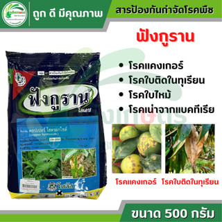 ฟังกูราน-โอเอช (Funguran-OH) ขนาด 500 กรัม ตราโซตัส สารป้องกันกำจัดโรคพืชที่เกิดจากเชื้อราและแบคทีเรีย สูตรทนฝน