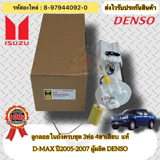 ลูกลอยในถังครบชุด 3ท่อ 4ขาเสียบ แท้  ดีแมกซ์ ปี2005-2010  รหัสอะไหล่ 8-97944092-0  D-MAX ปี2005-2007 ผู้ผลิต DENSO