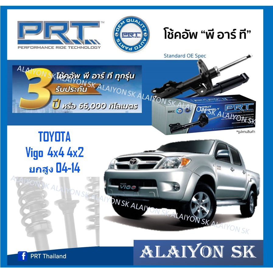 โช๊คอัพ ยี่ห้อ PRT รุ่น TOYOTA  Vigo 4x4 4x2 ยกสูง 04-14 (รวมส่งแล้ว)