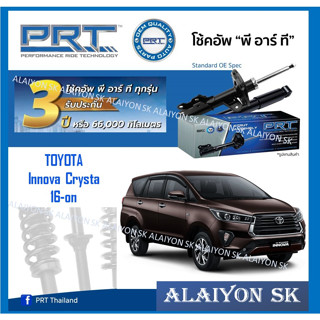 โช๊คอัพ ยี่ห้อ PRT รุ่น TOYOTA  Innova Crysta  16-on (รวมส่งแล้ว)