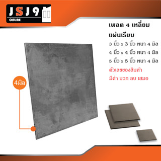 แผ่นเพลทแผ่นเรียบ 4เหลี่ยม หนา 4 มิล  3,4,5 ฐานรองเสา แผ่นเพลต